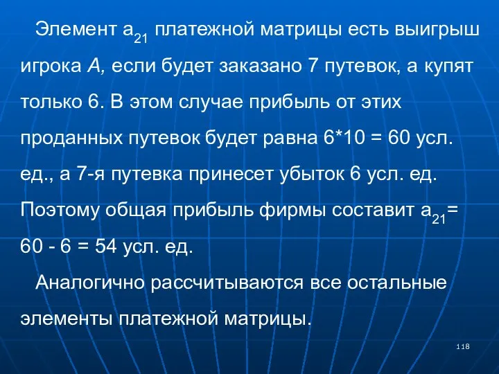 Элемент а21 платежной матрицы есть выигрыш игрока А, если будет заказано