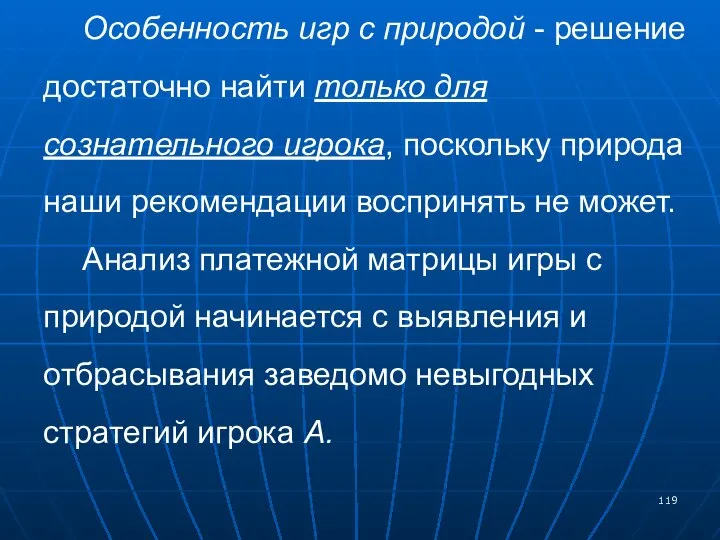 Особенность игр с природой - решение достаточно найти только для сознательного