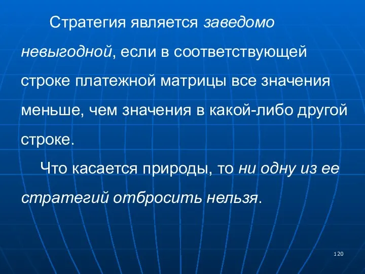 Стратегия является заведомо невыгодной, если в соответствующей строке платежной матрицы все