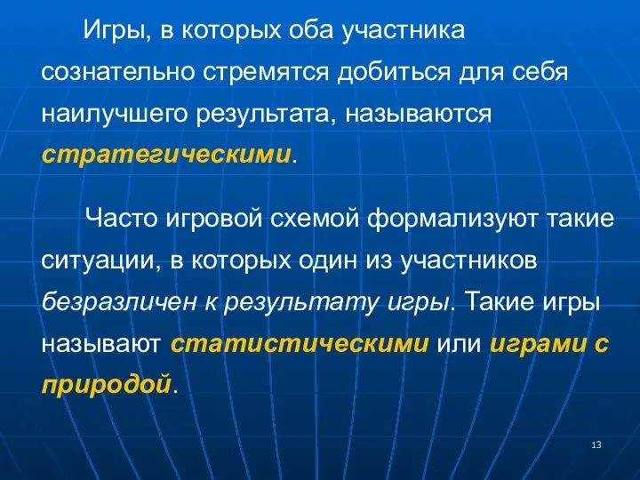 Игры, в которых оба участника сознательно стремятся добиться для себя наилучшего