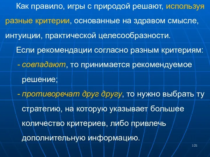 Как правило, игры с природой решают, используя разные критерии, основанные на