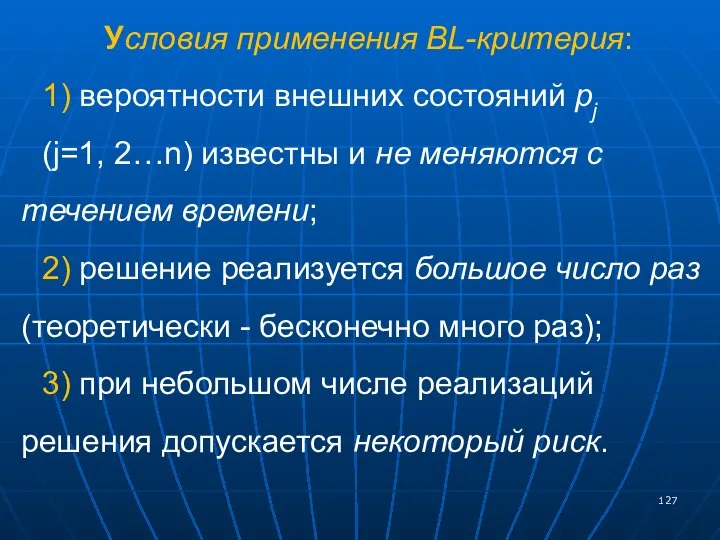 Условия применения BL-критерия: 1) вероятности внешних состояний pj (j=1, 2…n) известны