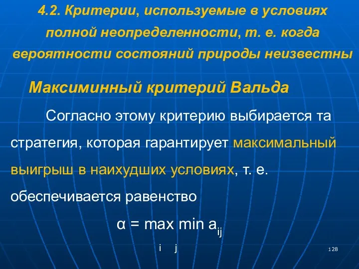 4.2. Критерии, используемые в условиях полной неопределенности, т. е. когда вероятности