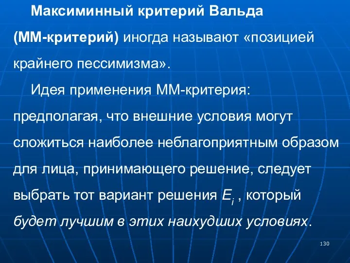 Максиминный критерий Вальда (ММ-критерий) иногда называют «позицией крайнего пессимизма». Идея применения