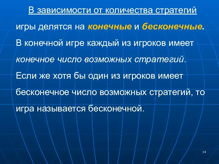 В зависимости от количества стратегий игры делятся на конечные и бесконечные.