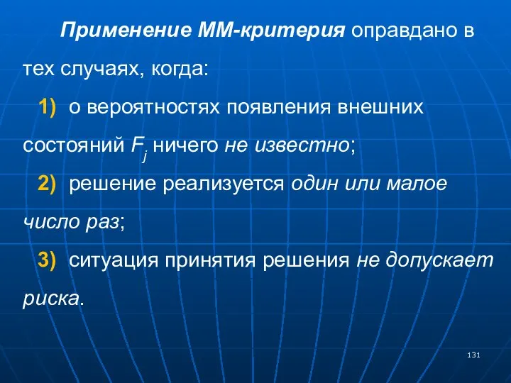 Применение ММ-критерия оправдано в тех случаях, когда: 1) о вероятностях появления