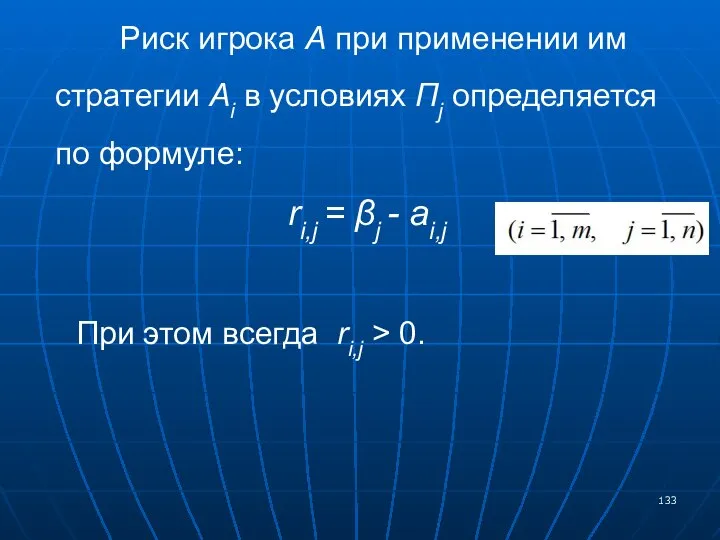 Риск игрока А при применении им стратегии Аi в условиях Пj