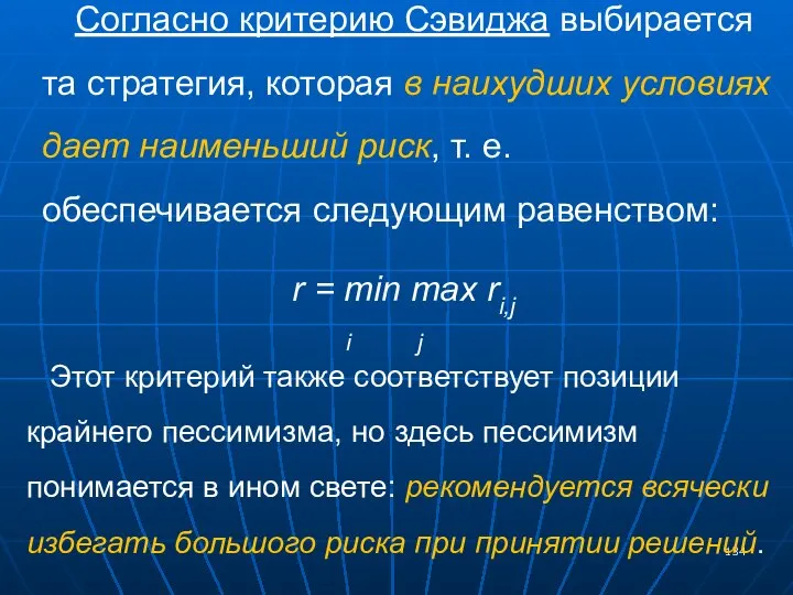 Согласно критерию Сэвиджа выбирается та стратегия, которая в наихудших условиях дает