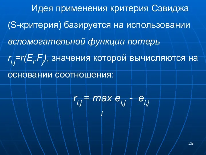 Идея применения критерия Сэвиджа (S-критерия) базируется на использовании вспомогательной функции потерь