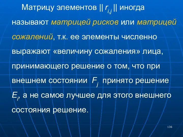 Матрицу элементов || ri,j || иногда называют матрицей рисков или матрицей