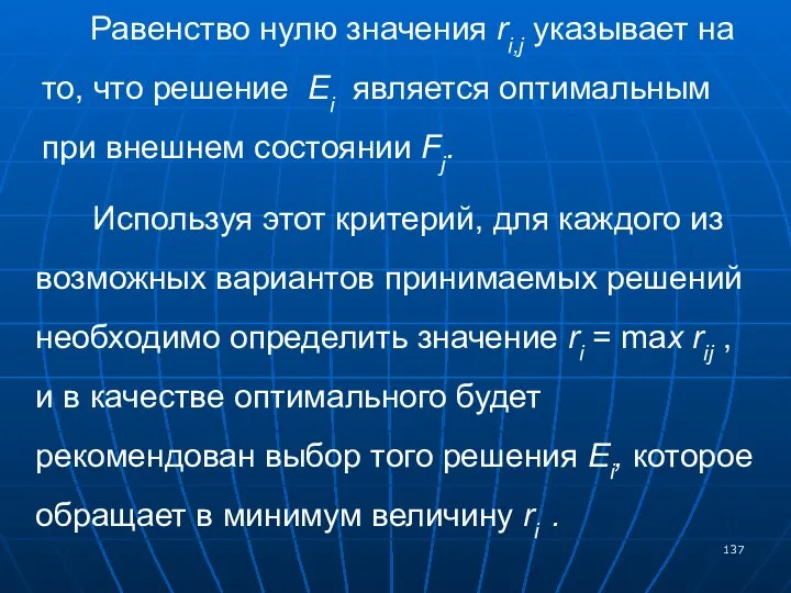 Равенство нулю значения ri,j указывает на то, что решение Ei является