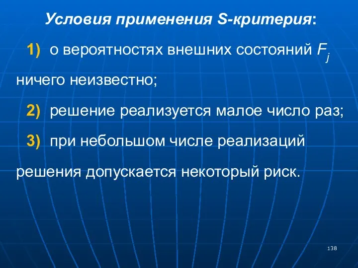 Условия применения S-критерия: 1) о вероятностях внешних состояний Fj ничего неизвестно;