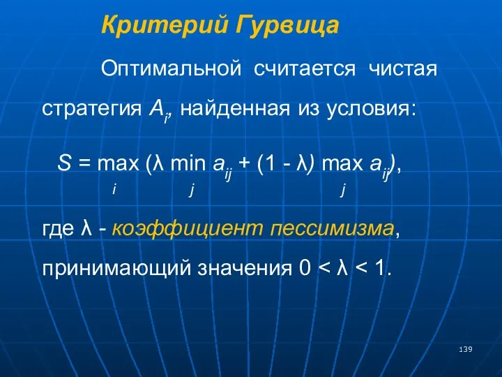 Критерий Гурвица Оптимальной считается чистая стратегия Ai, найденная из условия: S