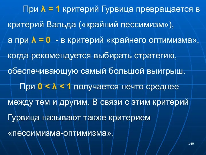 При λ = 1 критерий Гурвица превращается в критерий Вальда («крайний