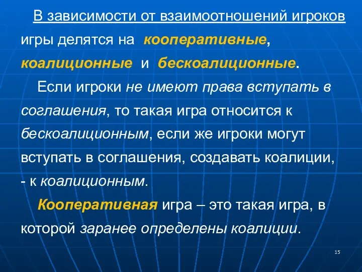 В зависимости от взаимоотношений игроков игры делятся на кооперативные, коалиционные и