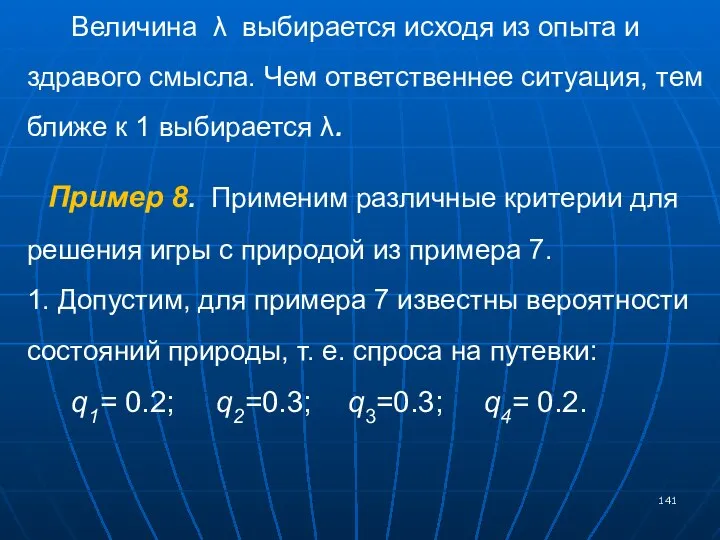 Величина λ выбирается исходя из опыта и здравого смысла. Чем ответственнее