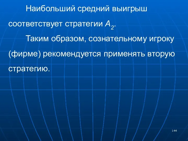 Наибольший средний выигрыш соответствует стратегии A2. Таким образом, сознательному игроку (фирме) рекомендуется применять вторую стратегию.