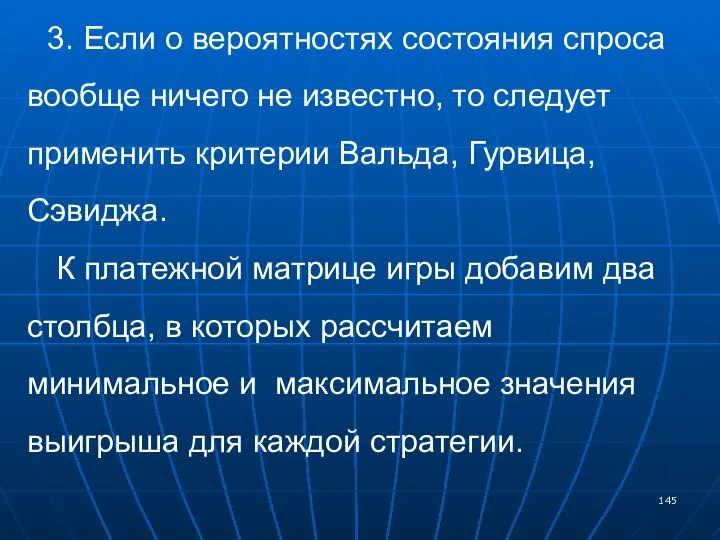 3. Если о вероятностях состояния спроса вообще ничего не известно, то