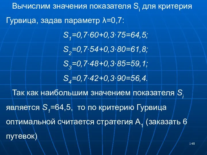 Вычислим значения показателя Si для критерия Гурвица, задав параметр λ=0,7: S1=0,7∙60+0,3∙75=64,5;