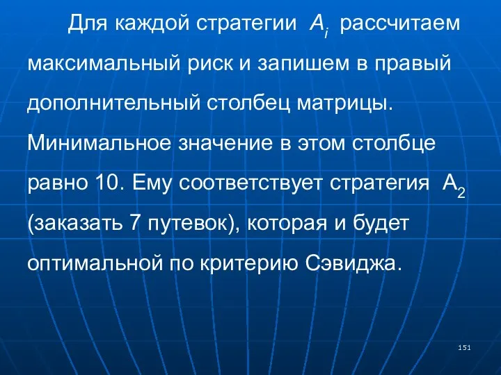 Для каждой стратегии Аi рассчитаем максимальный риск и запишем в правый