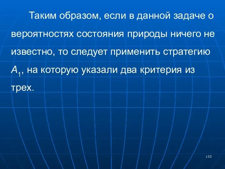 Таким образом, если в данной задаче о вероятностях состояния природы ничего