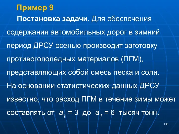 Пример 9 Постановка задачи. Для обеспечения содержания автомобильных дорог в зимний