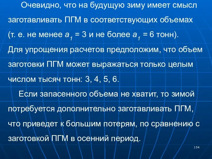 Очевидно, что на будущую зиму имеет смысл заготавливать ПГМ в соответствующих