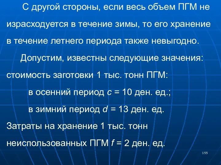 С другой стороны, если весь объем ПГМ не израсходуется в течение