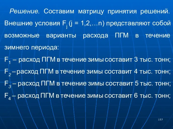 Решение. Составим матрицу принятия решений. Внешние условия Fj (j = 1,2,…n)