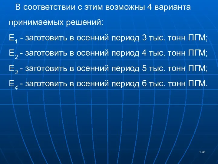 В соответствии с этим возможны 4 варианта принимаемых решений: Е1 -