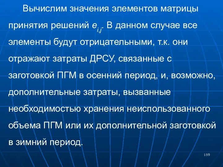 Вычислим значения элементов матрицы принятия решений ei,j. В данном случае все