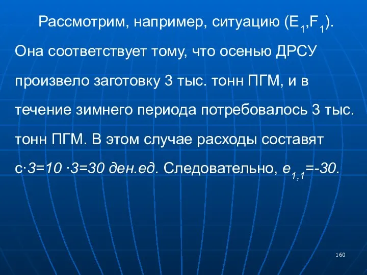 Рассмотрим, например, ситуацию (E1,F1). Она соответствует тому, что осенью ДРСУ произвело