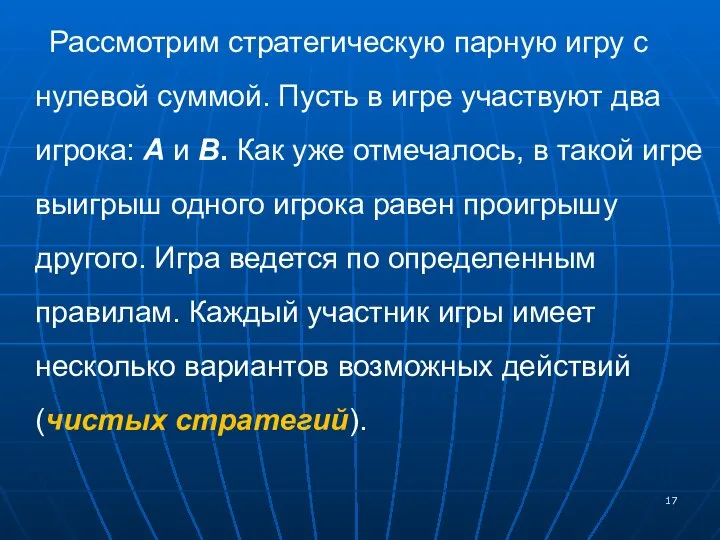 Рассмотрим стратегическую парную игру с нулевой суммой. Пусть в игре участвуют