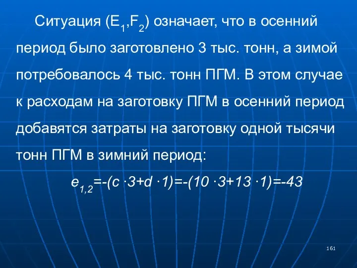 Ситуация (E1,F2) означает, что в осенний период было заготовлено 3 тыс.