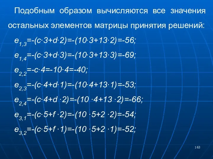 Подобным образом вычисляются все значения остальных элементов матрицы принятия решений: e1,3=-(c∙3+d∙2)=-(10∙3+13∙2)=-56;