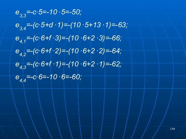 e3,3=-c∙5=-10 ∙5=-50; e3,4=-(c∙5+d ∙1)=-(10 ∙5+13 ∙1)=-63; e4,1=-(c∙6+f ∙3)=-(10 ∙6+2 ∙3)=-66; e4,2=-(c∙6+f