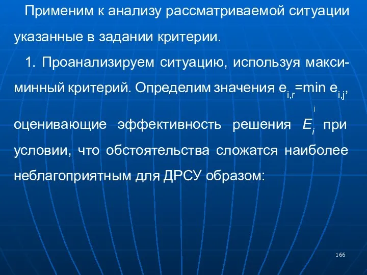 Применим к анализу рассматриваемой ситуации указанные в задании критерии. 1. Проанализируем