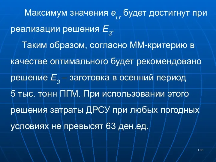 Максимум значения ei,r будет достигнут при реализации решения E3. Таким образом,