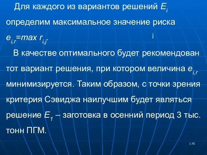 Для каждого из вариантов решений Ei определим максимальное значение риска ei,r=max