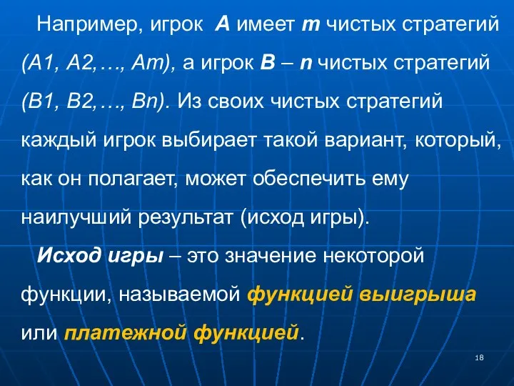 Например, игрок А имеет m чистых стратегий (А1, А2,…, Аm), а