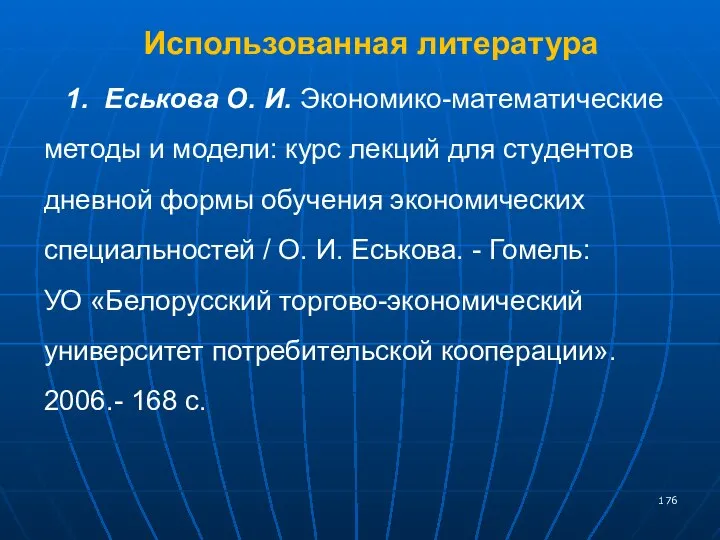 Использованная литература 1. Еськова О. И. Экономико-математические методы и модели: курс