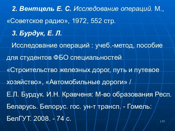 2. Вентцель Е. С. Исследование операций. М., «Советское радио», 1972, 552