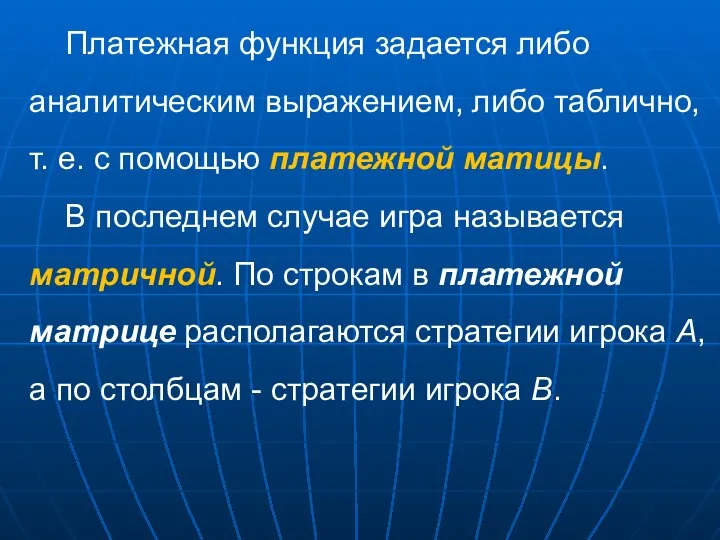 Платежная функция задается либо аналитическим выражением, либо таблично, т. е. с