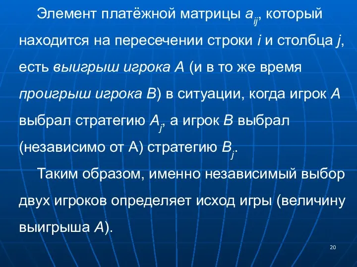 Элемент платёжной матрицы aij, который находится на пересечении строки i и