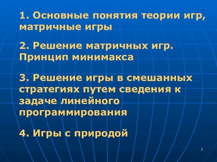 1. Основные понятия теории игр, матричные игры 2. Решение матричных игр.