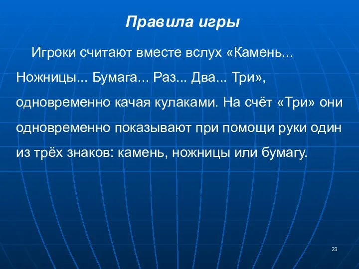 Правила игры Игроки считают вместе вслух «Камень... Ножницы... Бумага... Раз... Два...