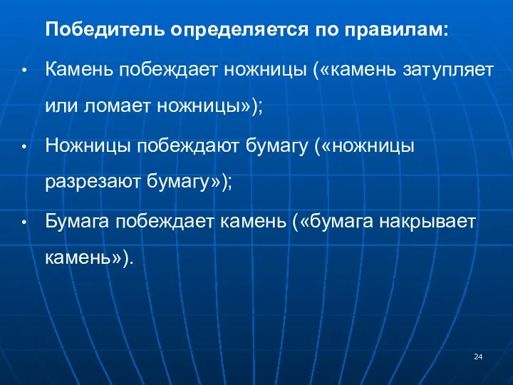 Победитель определяется по правилам: Камень побеждает ножницы («камень затупляет или ломает