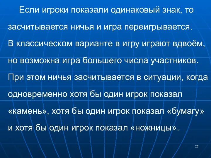 Если игроки показали одинаковый знак, то засчитывается ничья и игра переигрывается.