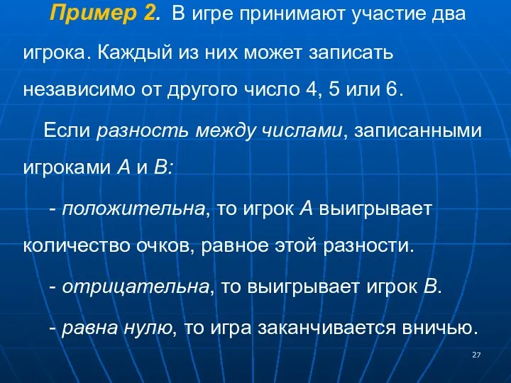 Пример 2. В игре принимают участие два игрока. Каждый из них