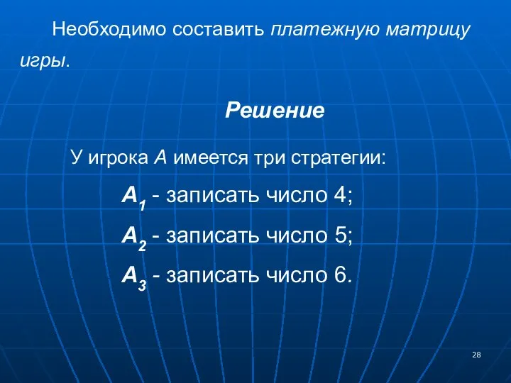 Необходимо составить платежную матрицу игры. Решение У игрока А имеется три